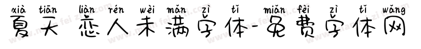 夏天 恋人未满字体字体转换